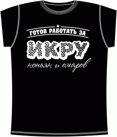 Прикольные футболки: Работаю за икру Black